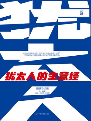 cover image of 犹太人的生意经